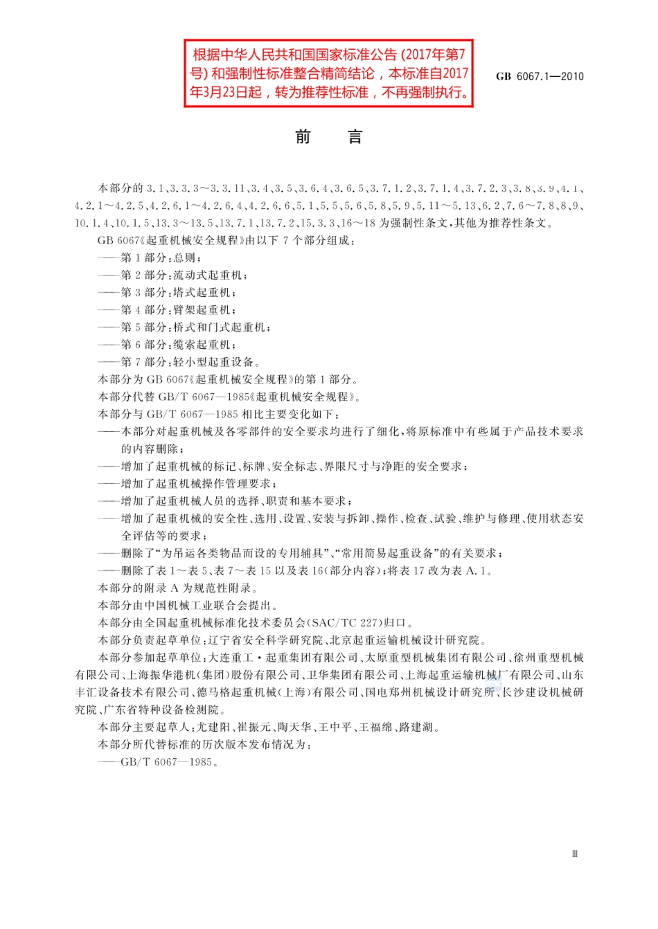 [国家标准] GB 6067.1-2010 起重机械安全规程 第1部分：总则_第3页