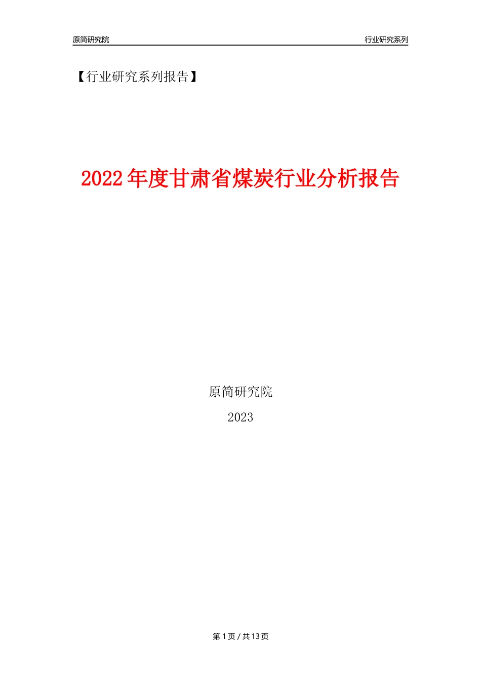 【煤炭行业年报】2022年度甘肃省煤炭行业分析报告（2023年11月）_第1页