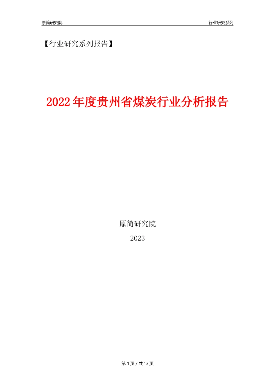 【煤炭行业年报】2022年度贵州省煤炭行业分析报告（2023年11月）_第1页