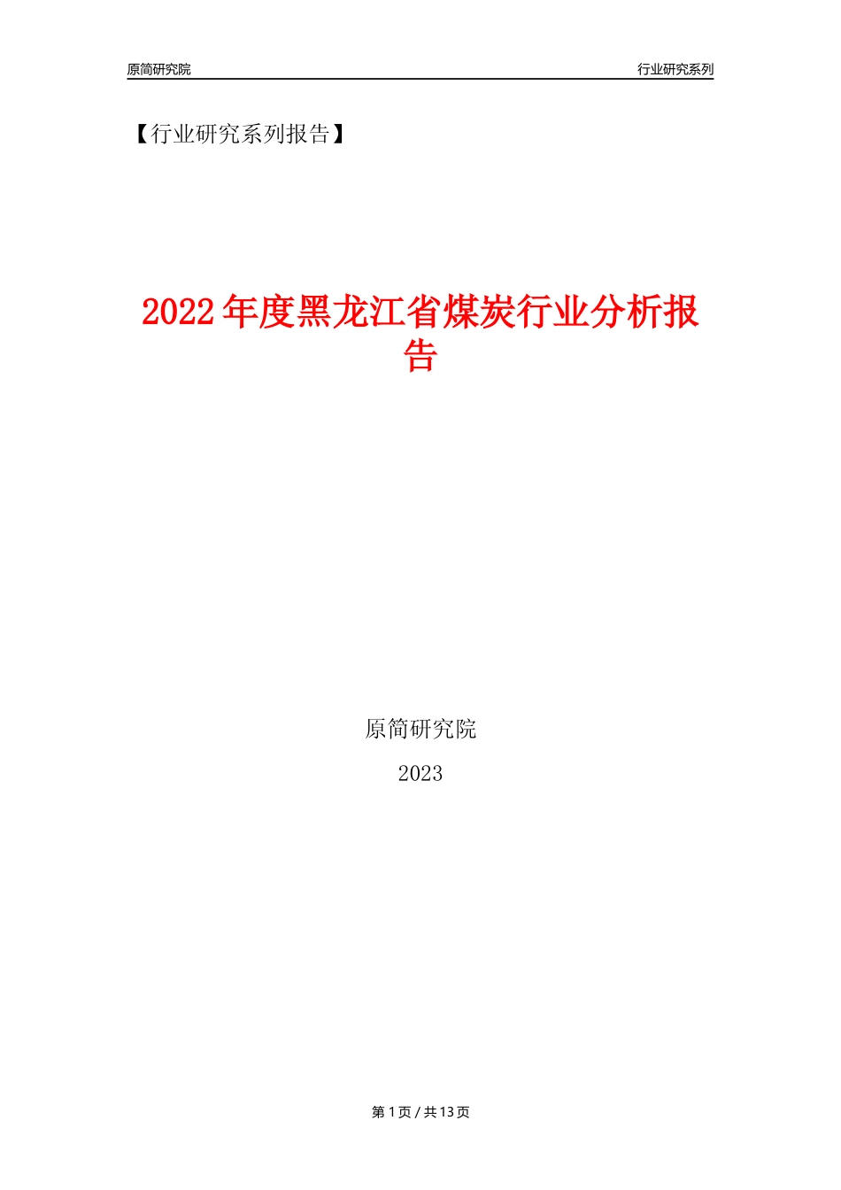 【煤炭行业年报】2022年度黑龙江省煤炭行业分析报告（2023年11月）_第1页