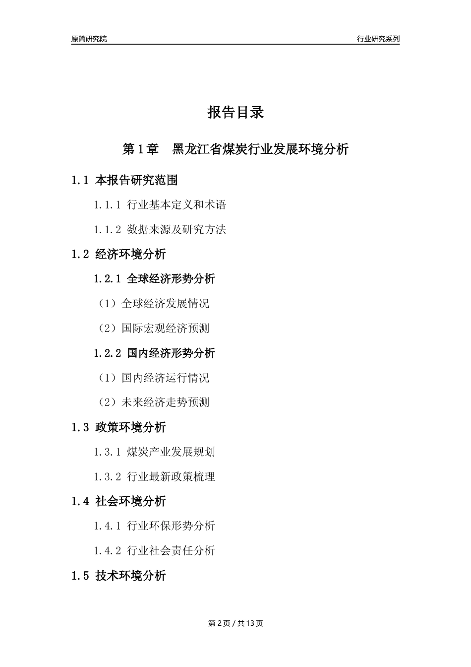 【煤炭行业年报】2022年度黑龙江省煤炭行业分析报告（2023年11月）_第2页
