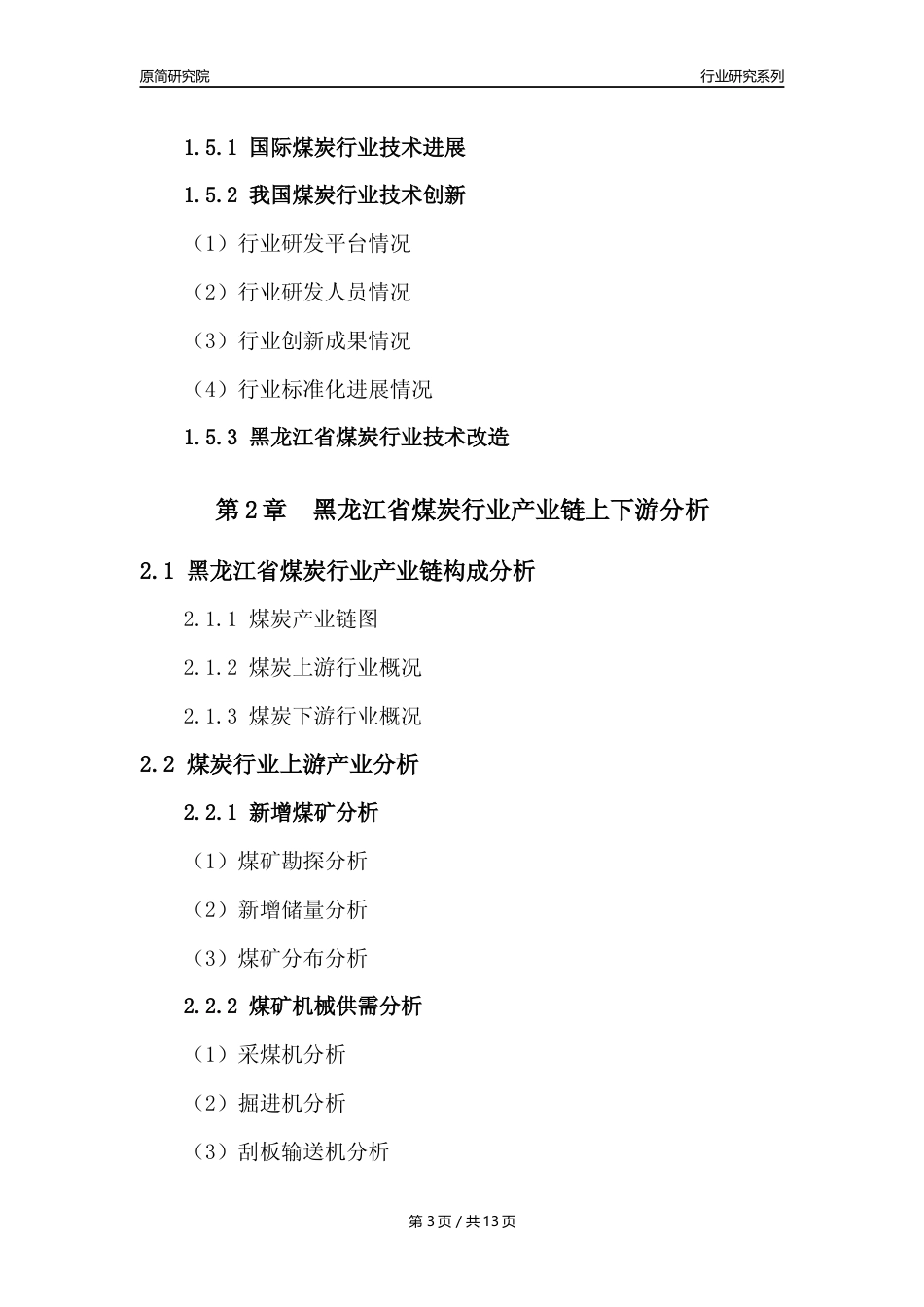 【煤炭行业年报】2022年度黑龙江省煤炭行业分析报告（2023年11月）_第3页