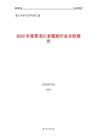 【煤炭行业年报】2022年度黑龙江省煤炭行业分析报告（2023年11月）