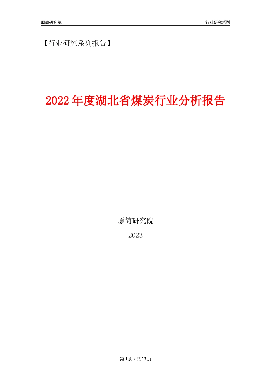 【煤炭行业年报】2022年度湖北省煤炭行业分析报告（2023年11月） _第1页