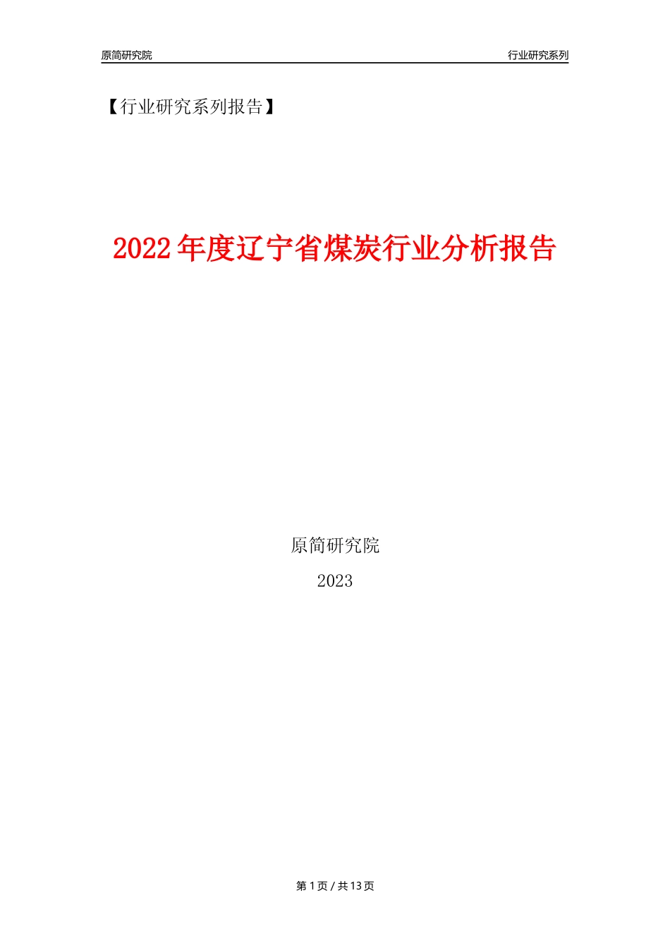 【煤炭行业年报】2022年度辽宁省煤炭行业分析报告（2023年11月） _第1页