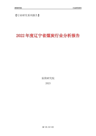 【煤炭行业年报】2022年度辽宁省煤炭行业分析报告（2023年11月） 