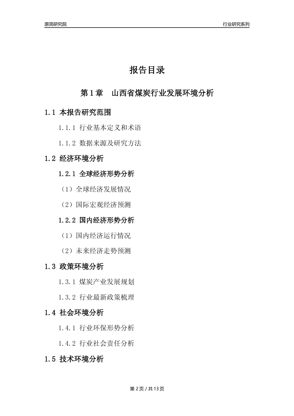 【煤炭行业年报】2022年度山西省煤炭行业分析报告（2023年11月）_第2页