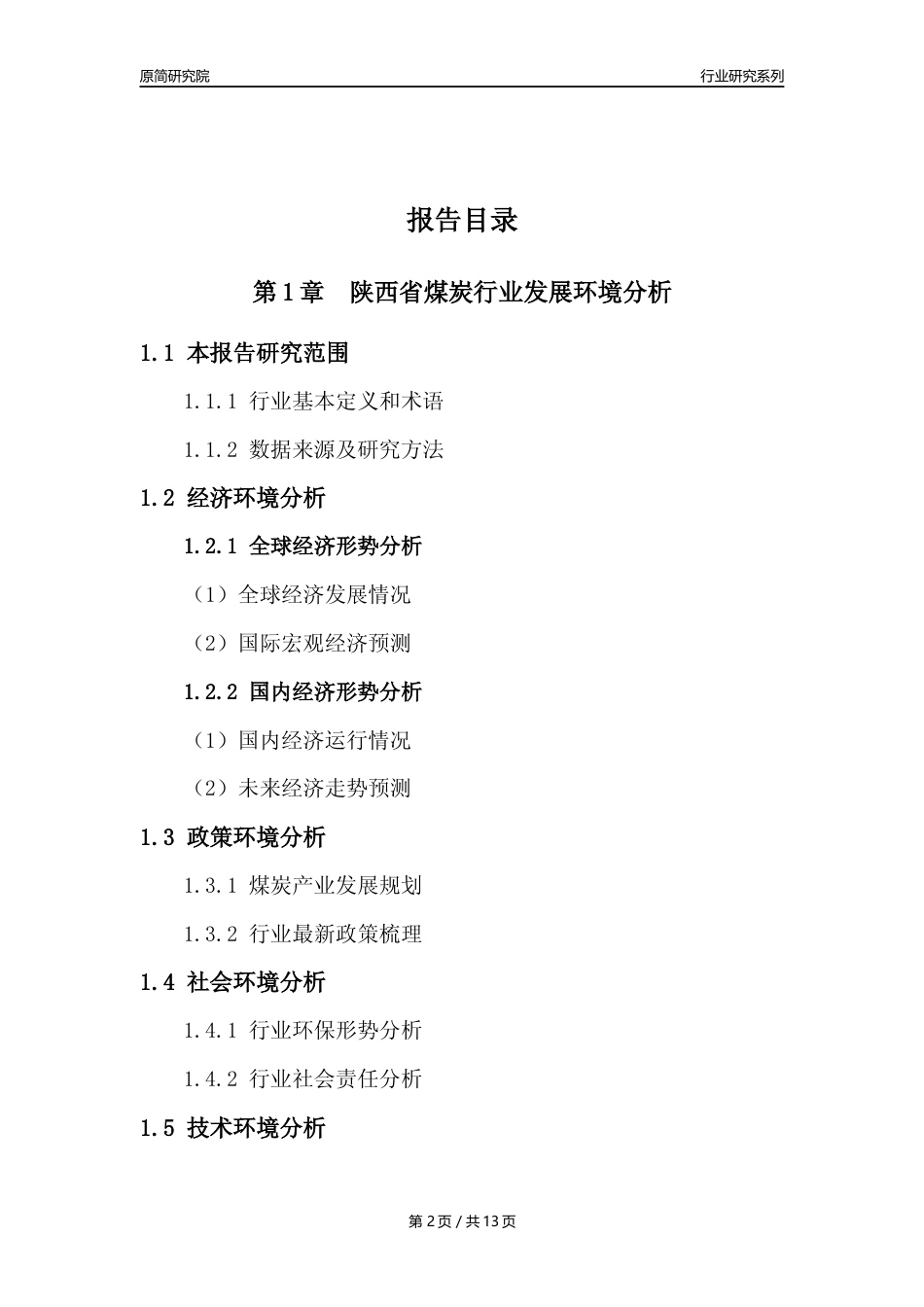【煤炭行业年报】2022年度陕西省煤炭行业分析报告（2023年11月）_第2页