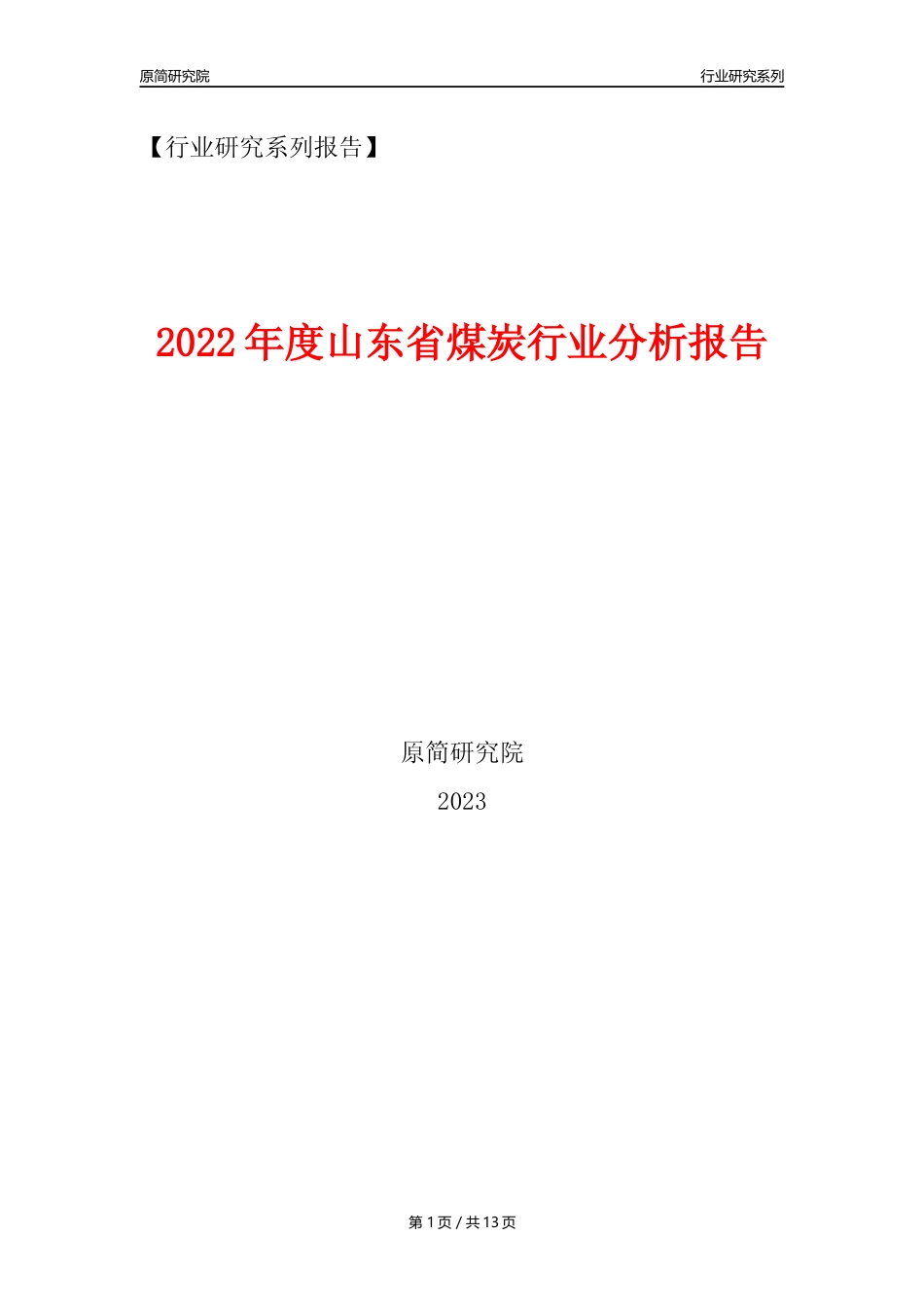 【煤炭行业年报】2022年度山东省煤炭行业分析报告（2023年11月） _第1页