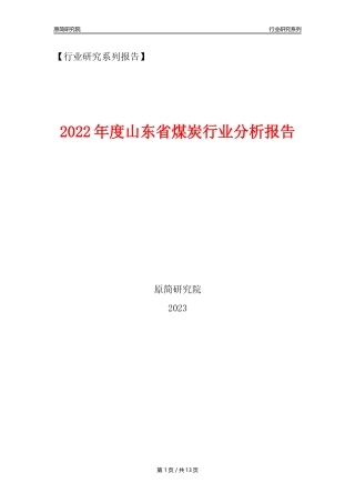 【煤炭行业年报】2022年度山东省煤炭行业分析报告（2023年11月） 