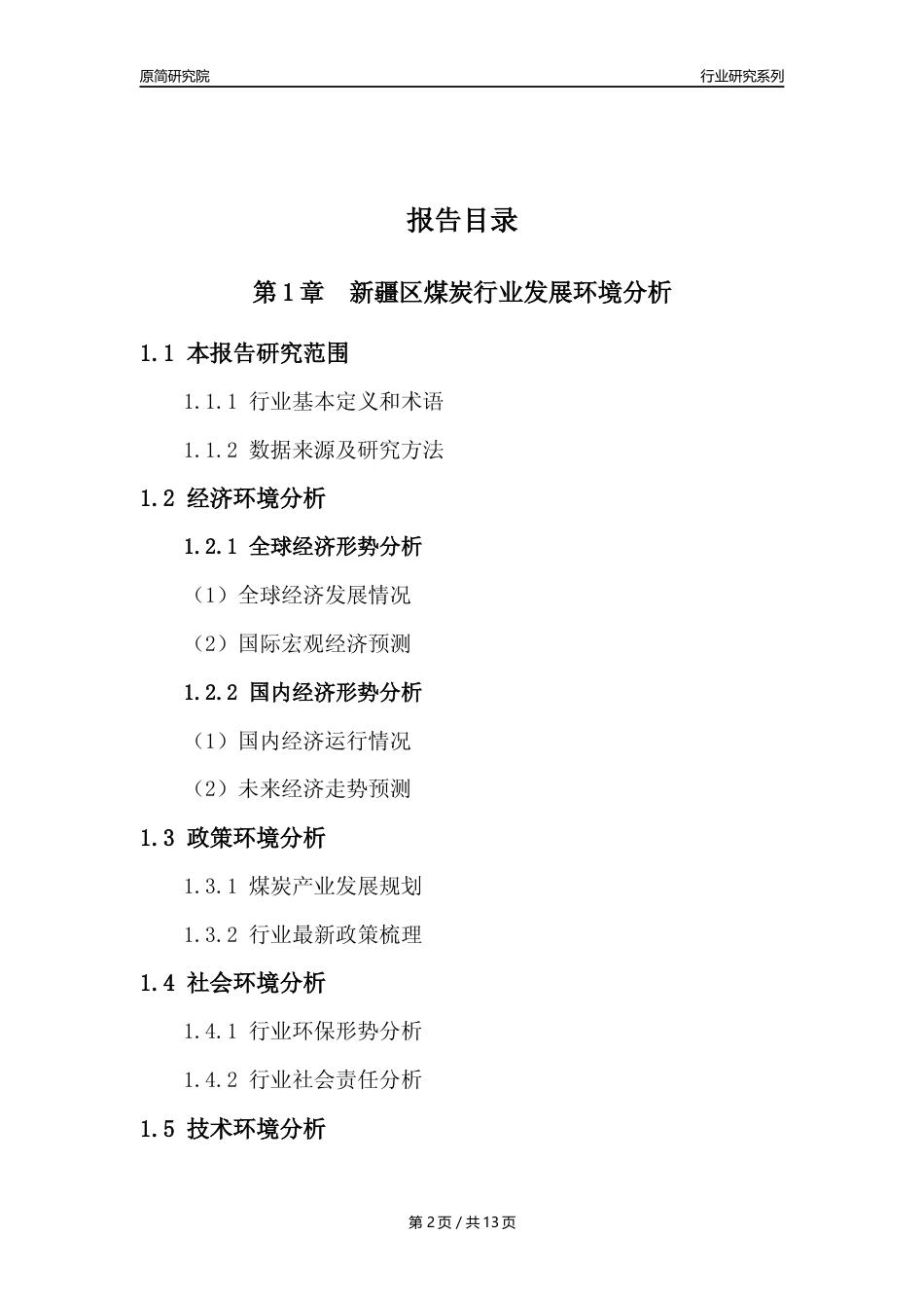 【煤炭行业年报】2022年度新疆区煤炭行业分析报告（2023年11月）_第2页