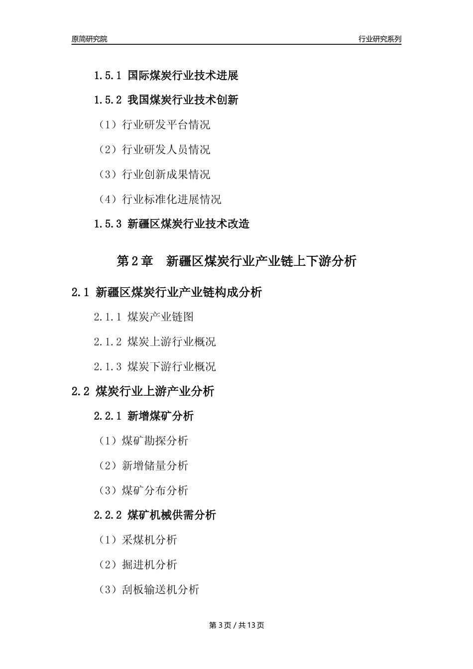 【煤炭行业年报】2022年度新疆区煤炭行业分析报告（2023年11月）_第3页