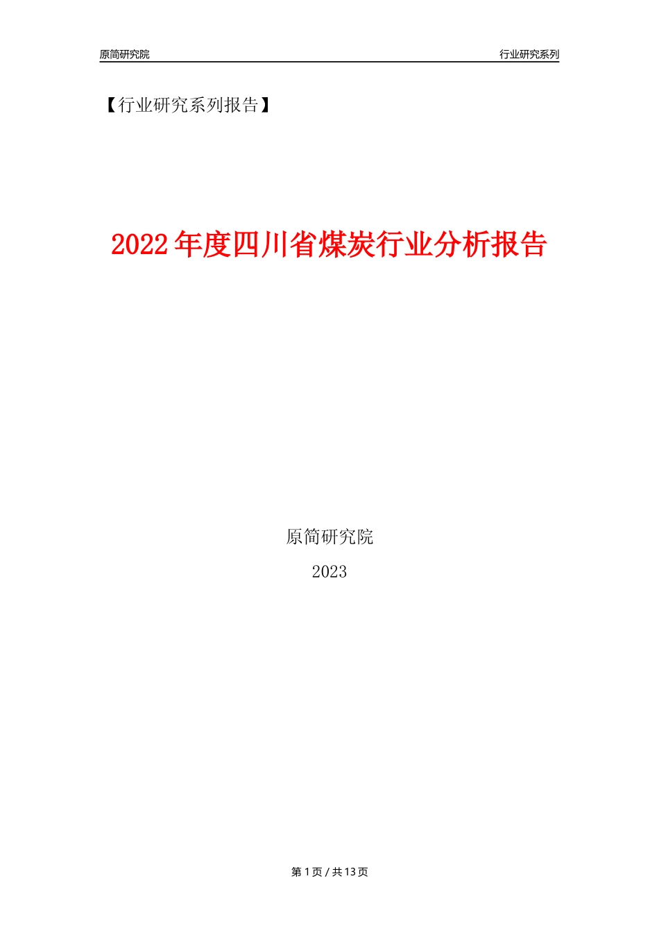 【煤炭行业年报】2022年度四川省煤炭行业分析报告（2023年11月）_第1页