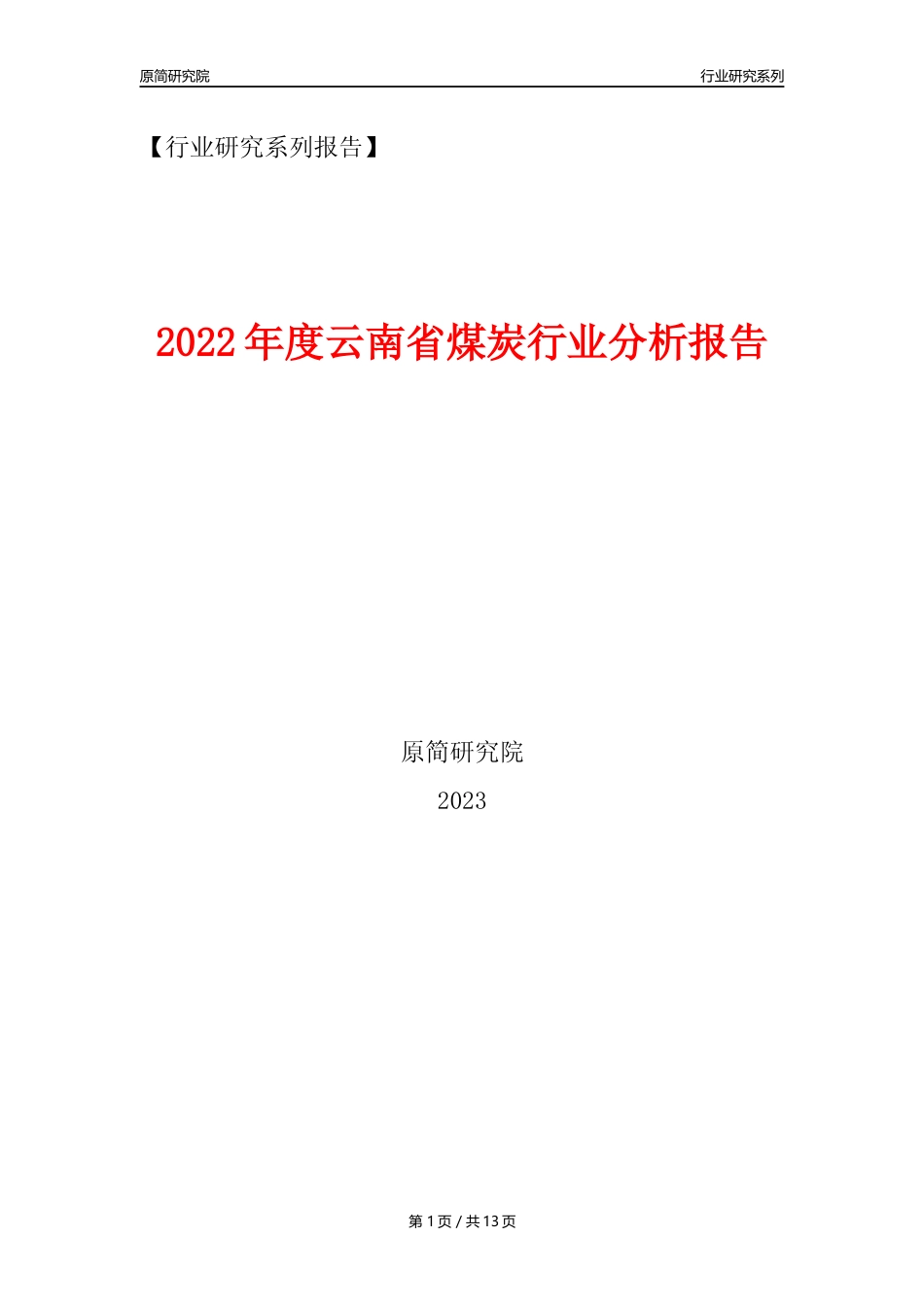 【煤炭行业年报】2022年度云南省煤炭行业分析报告（2023年11月）_第1页