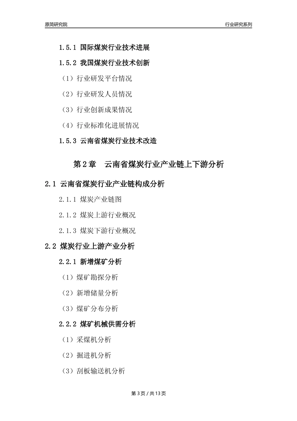 【煤炭行业年报】2022年度云南省煤炭行业分析报告（2023年11月）_第3页