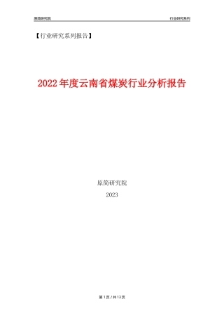 【煤炭行业年报】2022年度云南省煤炭行业分析报告（2023年11月）
