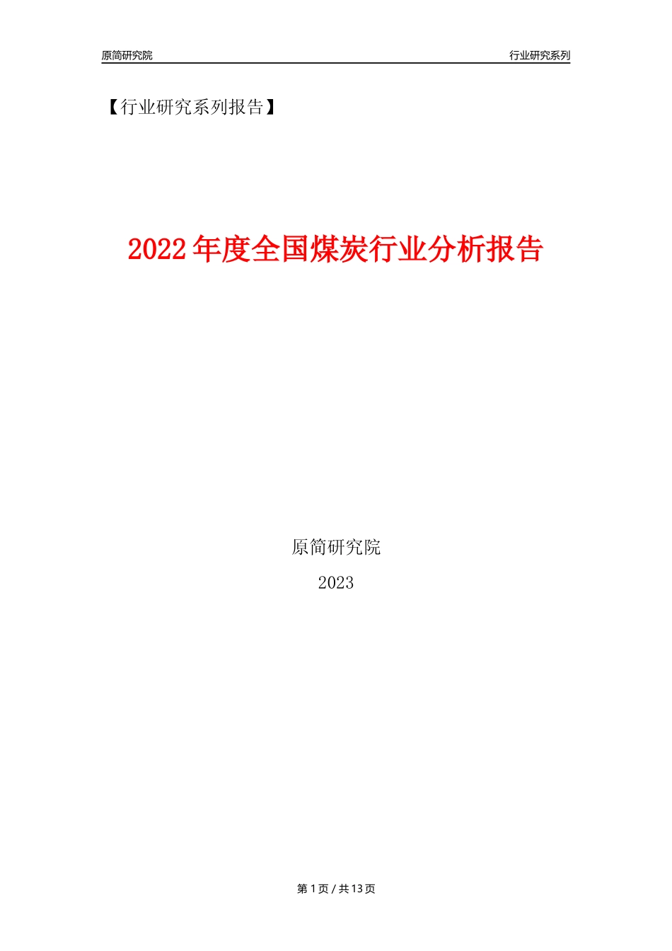 【煤炭行业年报】2022年度中国煤炭行业分析报告（2023年11月）_第1页