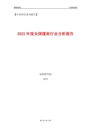 【煤炭行业年报】2022年度中国煤炭行业分析报告（2023年11月）