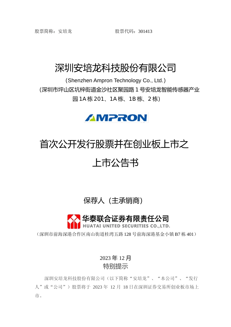 安培龙：首次公开发行股票并在创业板上市之上市公告书_第1页