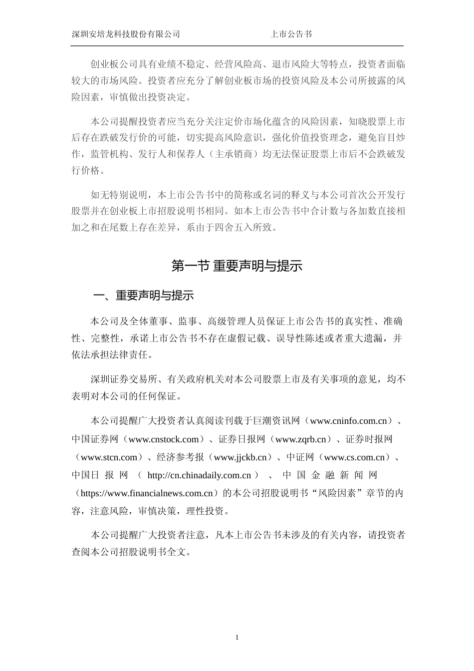 安培龙：首次公开发行股票并在创业板上市之上市公告书_第2页