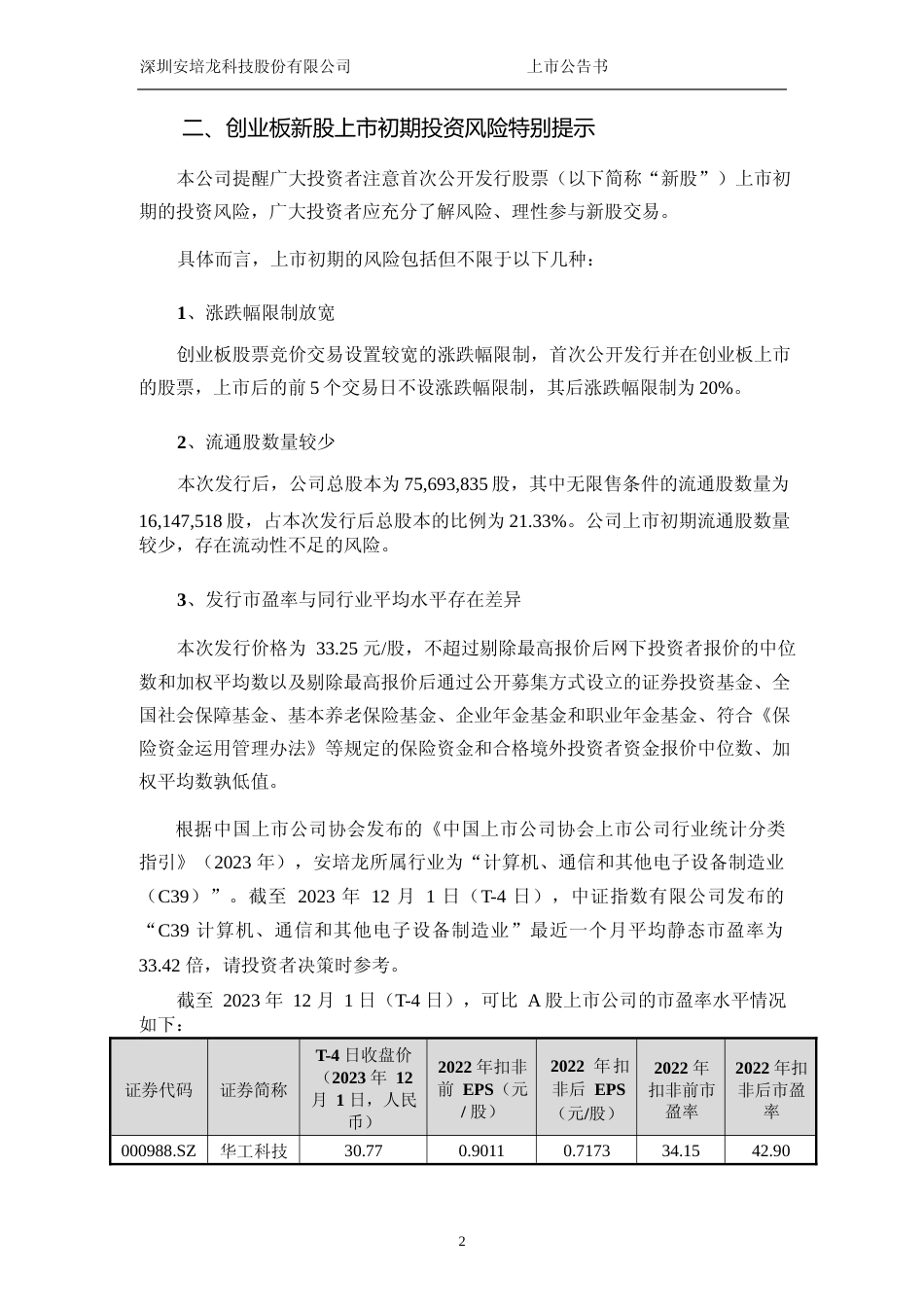 安培龙：首次公开发行股票并在创业板上市之上市公告书_第3页