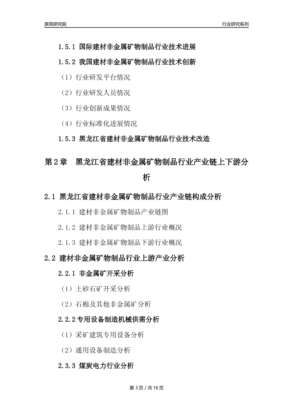 【建材行业年报】2023年度黑龙江省建材非金属矿物制品行业分析报告（2023年12月）_第3页