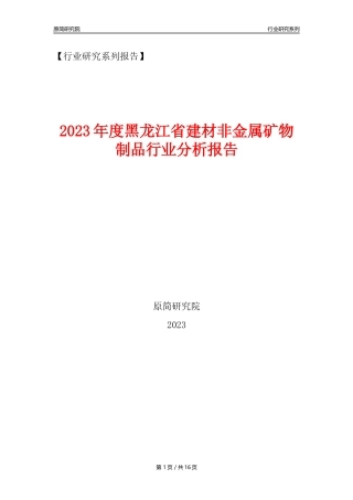 【建材行业年报】2023年度黑龙江省建材非金属矿物制品行业分析报告（2023年12月）