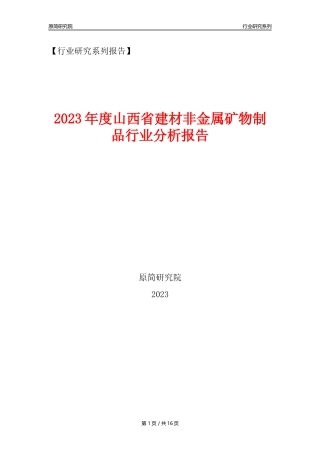 【建材行业年报】2023年度山西省建材非金属矿物制品行业分析报告（2023年12月） 