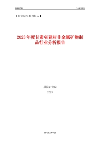 【建材行业年报】2023年度甘肃省建材非金属矿物制品行业分析报告（2023年12月）