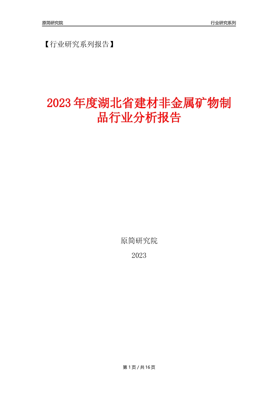 【建材行业年报】2023年度湖北省建材非金属矿物制品行业分析报告（2023年12月） _第1页