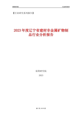 【建材行业年报】2023年度辽宁省建材非金属矿物制品行业分析报告（2023年12月） 
