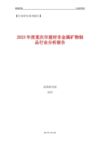 【建材行业年报】2023年度重庆市建材非金属矿物制品行业分析报告（2023年12月）