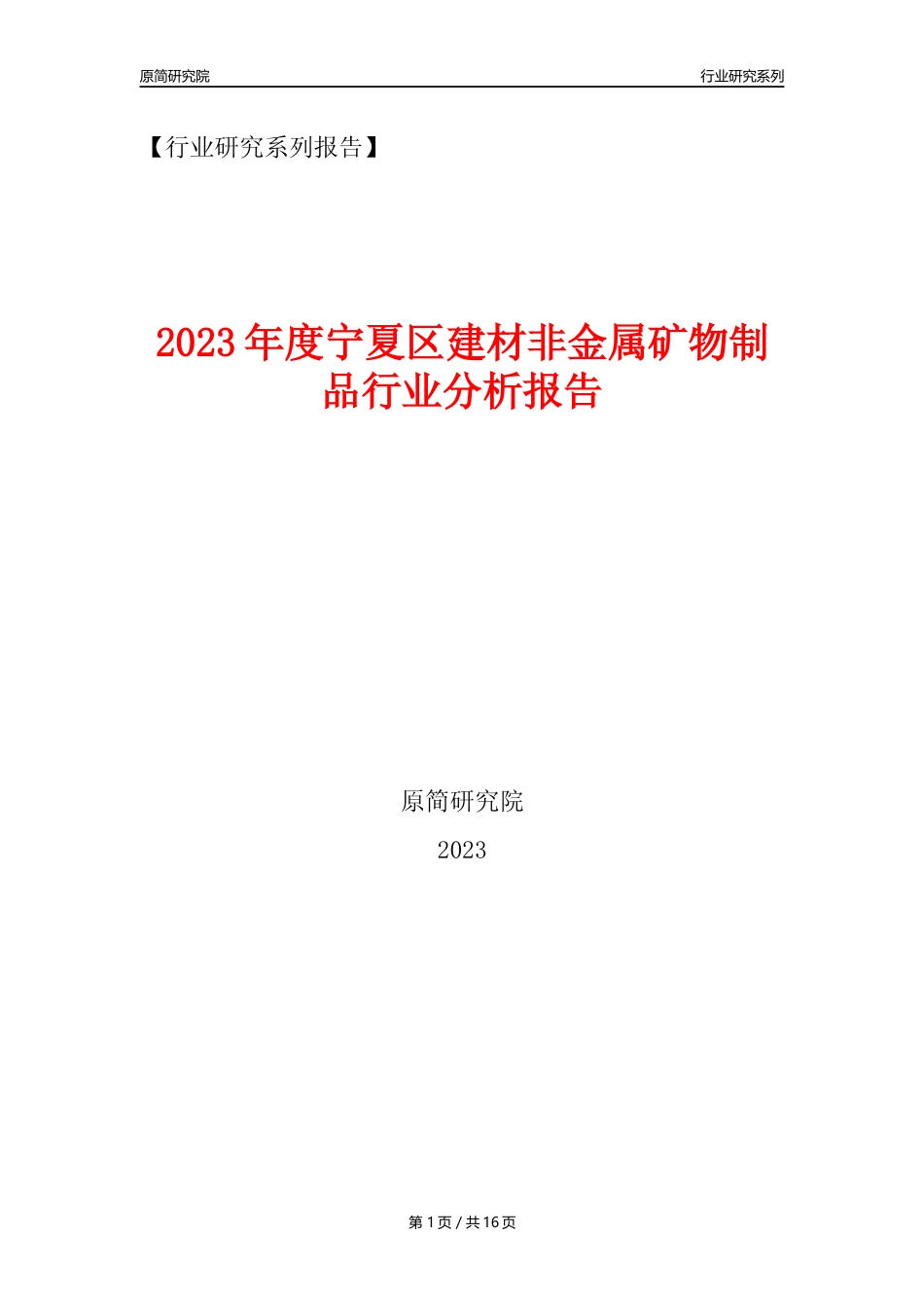 【建材行业年报】2023年度宁夏区建材非金属矿物制品行业分析报告（2023年12月） _第1页
