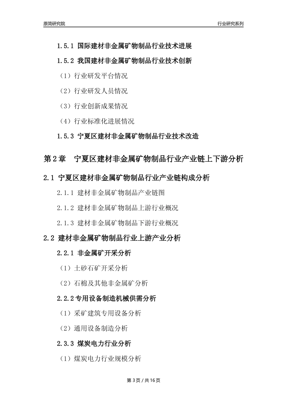 【建材行业年报】2023年度宁夏区建材非金属矿物制品行业分析报告（2023年12月） _第3页