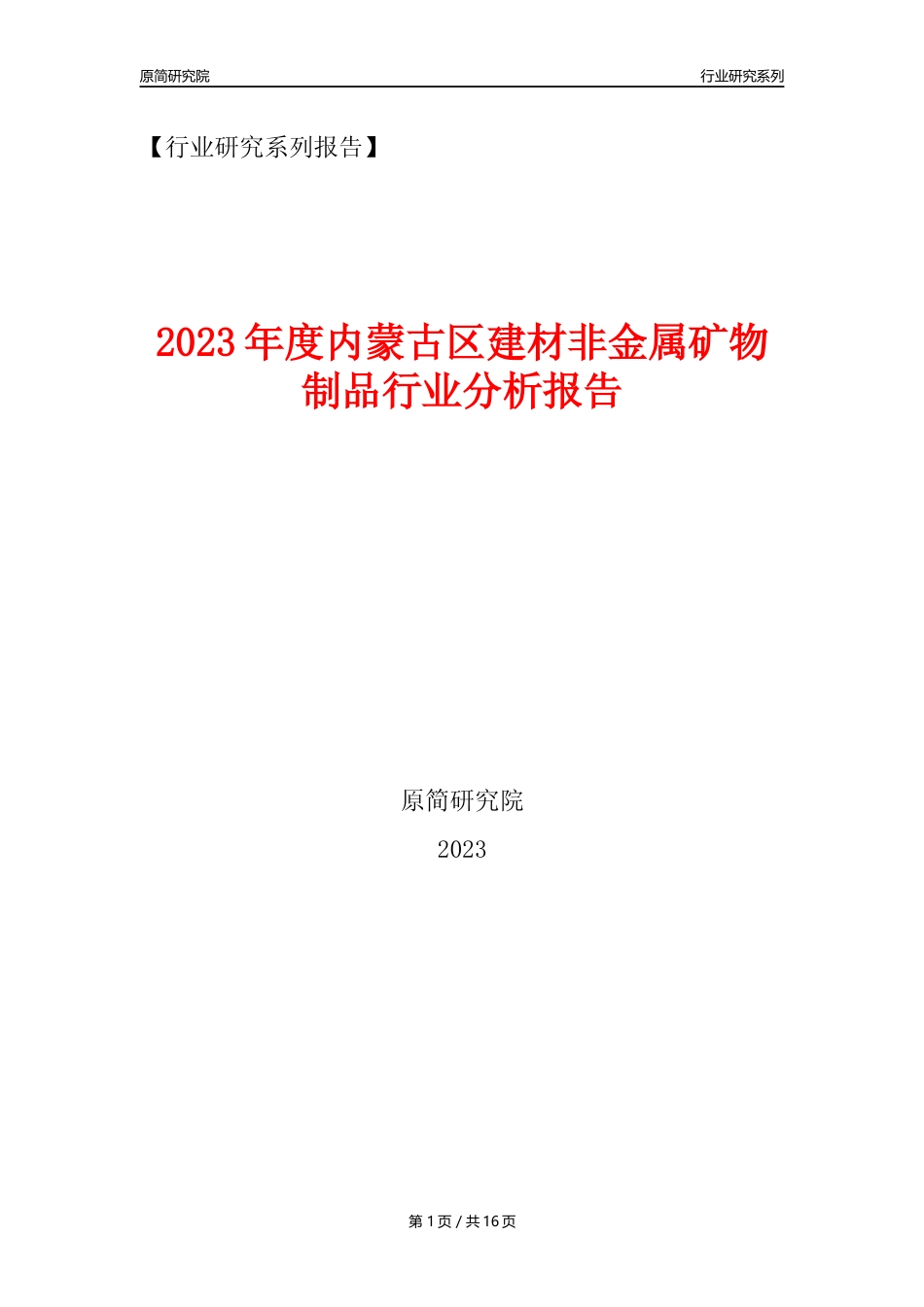 【建材行业年报】2023年度内蒙古区建材非金属矿物制品行业分析报告（2023年12月） _第1页