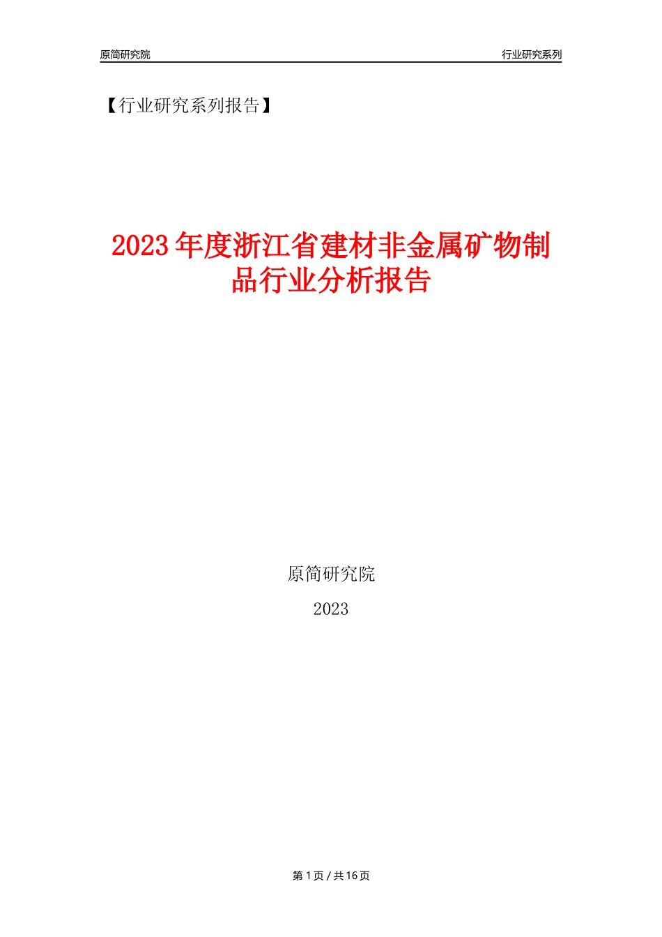 【建材行业年报】2023年度浙江省建材非金属矿物制品行业分析报告（2023年12月）_第1页