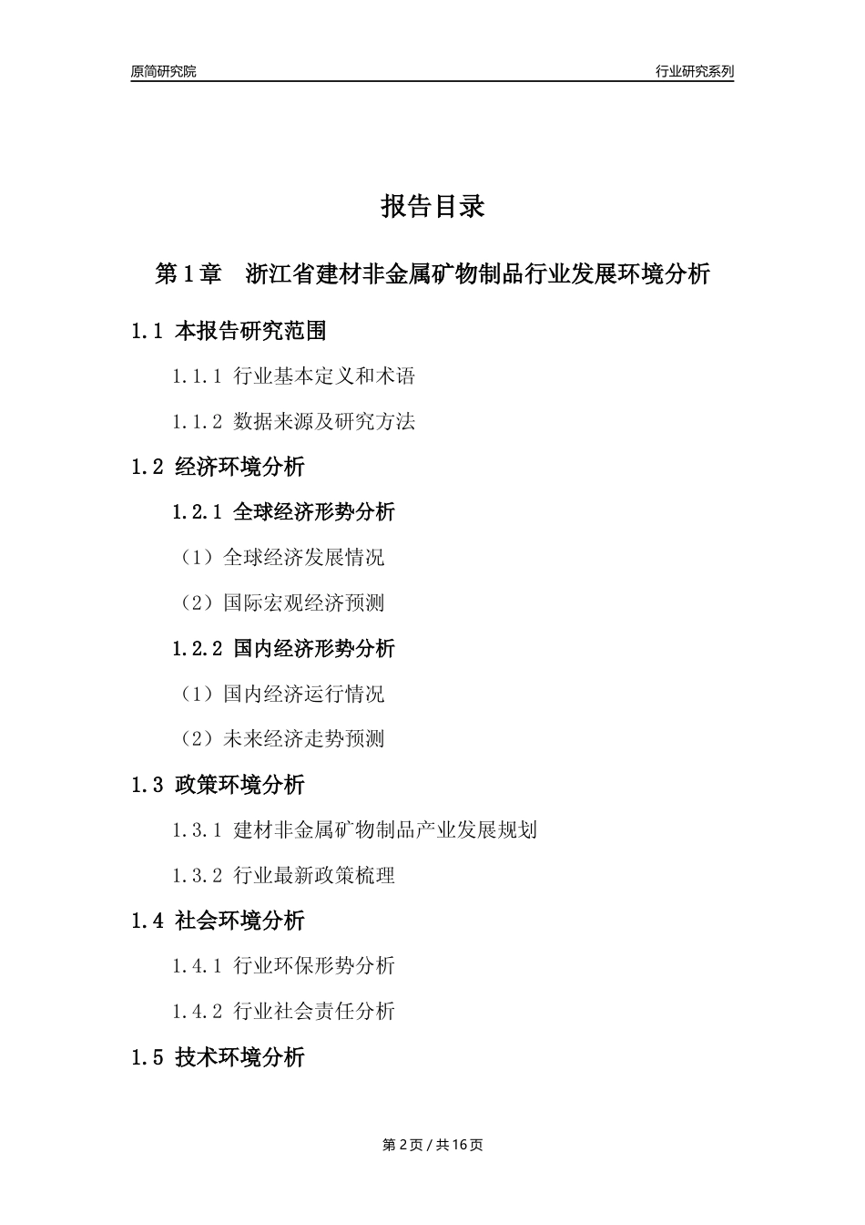 【建材行业年报】2023年度浙江省建材非金属矿物制品行业分析报告（2023年12月）_第2页