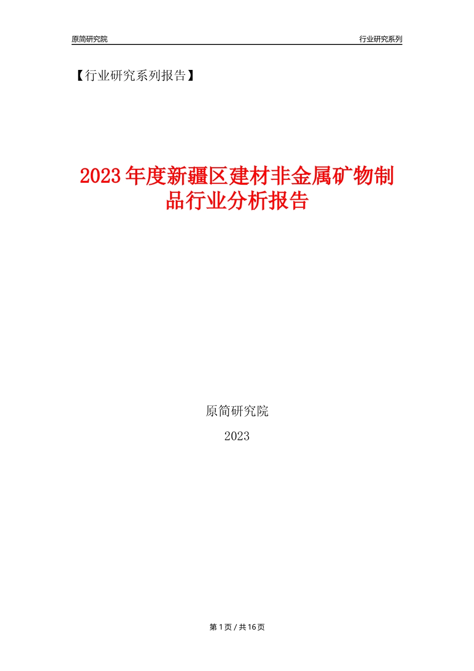 【建材行业年报】2023年度新疆区建材非金属矿物制品行业分析报告（2023年12月） _第1页
