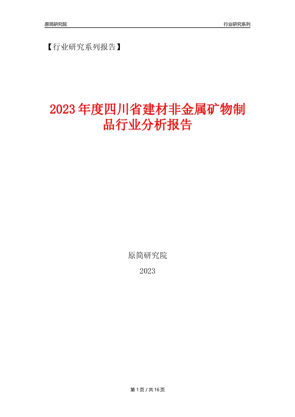【建材行业年报】2023年度四川省建材非金属矿物制品行业分析报告（2023年12月）_第1页
