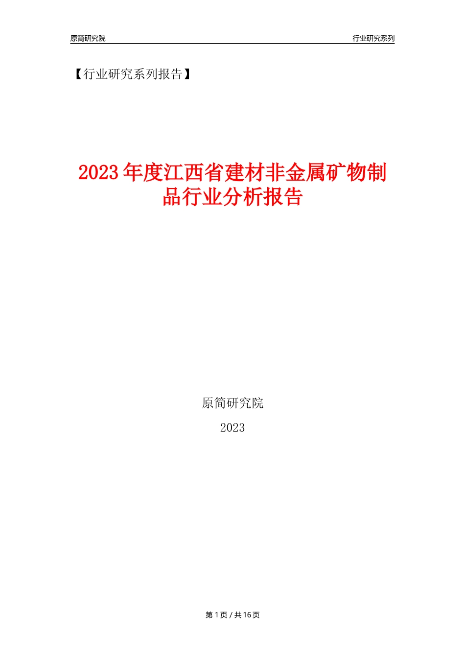 【建材行业年报】2023年度江西省建材非金属矿物制品行业分析报告（2023年12月） _第1页