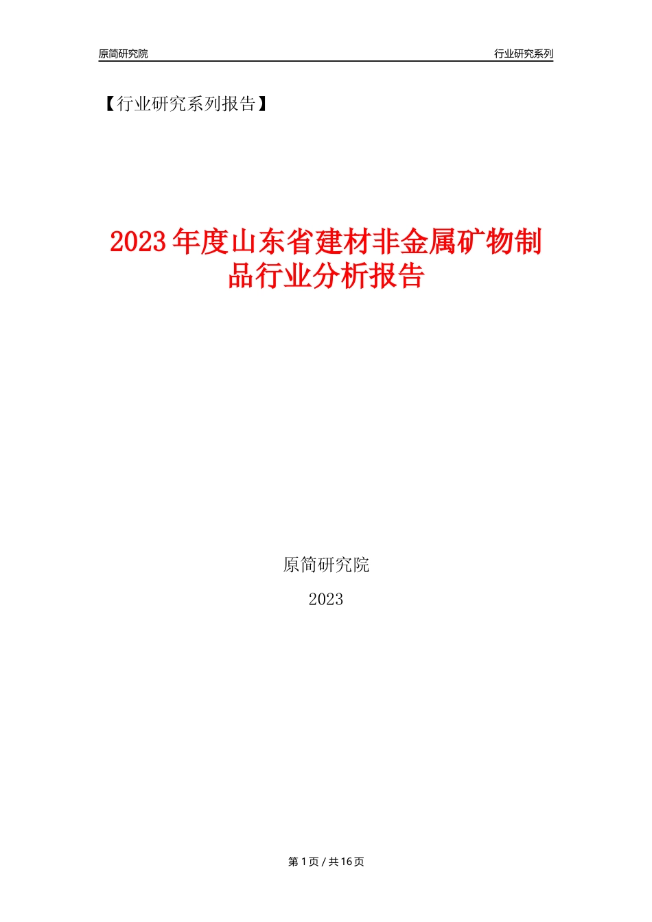 【建材行业年报】2023年度山东省建材非金属矿物制品行业分析报告（2023年12月）_第1页