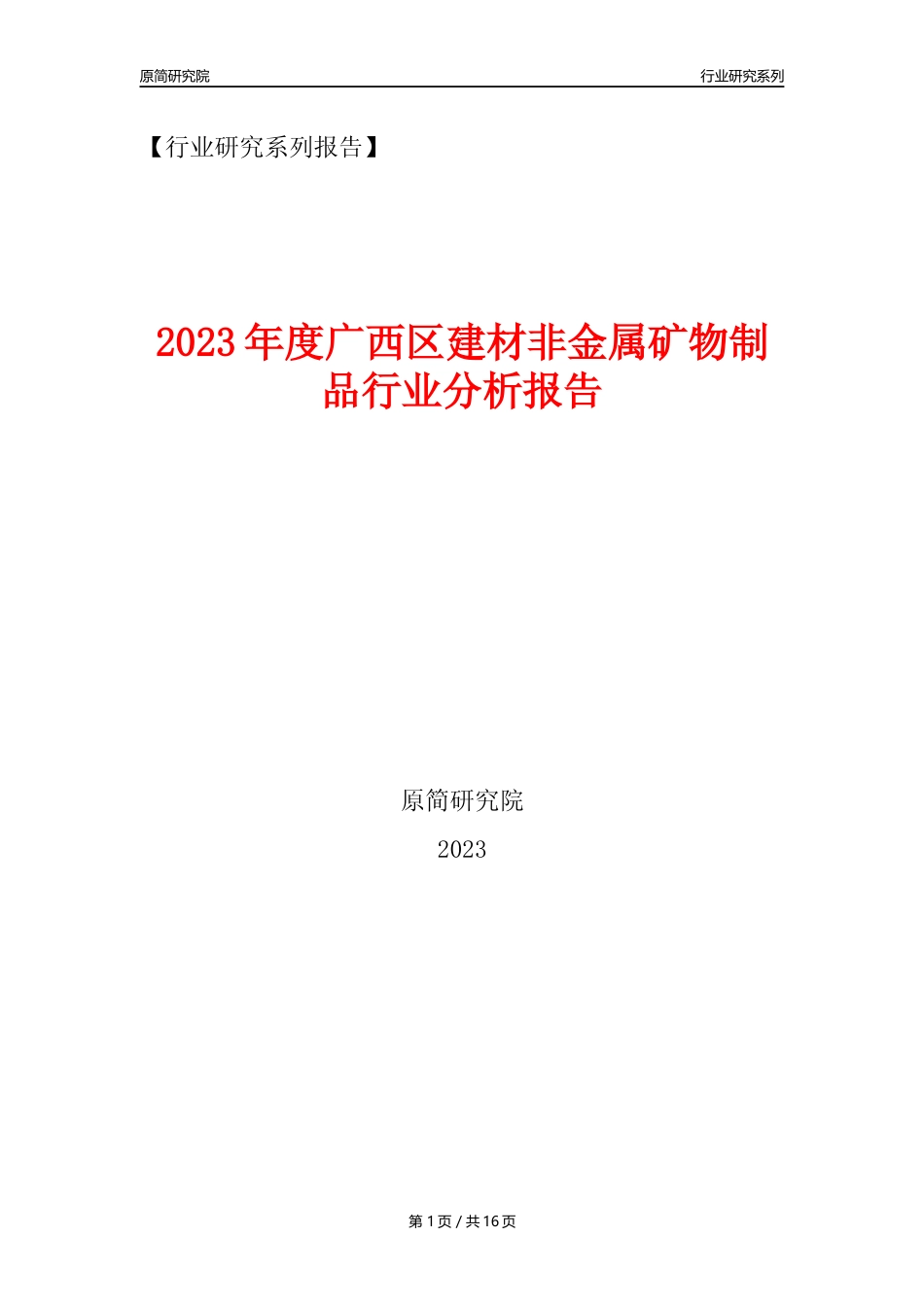 【建材行业年报】2023年度广西区建材非金属矿物制品行业分析报告（2023年12月） _第1页