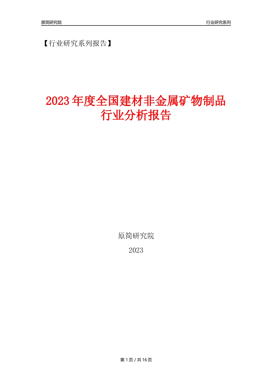 【建材行业年报】2023年度中国建材非金属矿物制品行业分析报告（2023年12月）_第1页