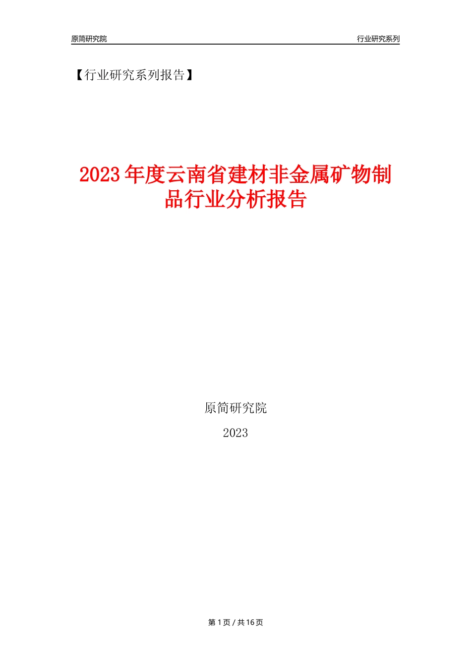 【建材行业年报】2023年度云南省建材非金属矿物制品行业分析报告（2023年12月） _第1页