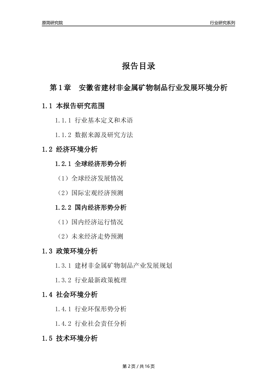 【建材行业年报】2023年度安徽省建材非金属矿物制品行业分析报告（2023年12月）_第2页
