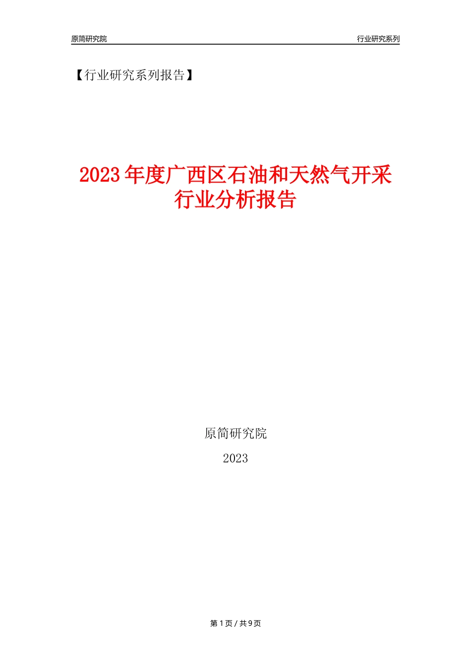 【石油天然气开采行业年报】2023年度广西区石油和天然气开采行业分析报告（2023年12月）_第1页