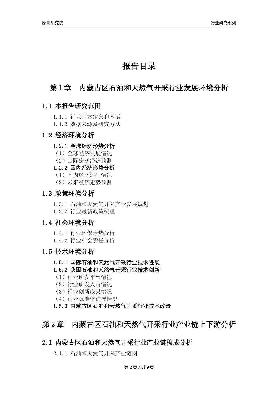 【石油天然气开采行业年报】2023年度内蒙古区石油和天然气开采行业分析报告（2023年12月）_第2页