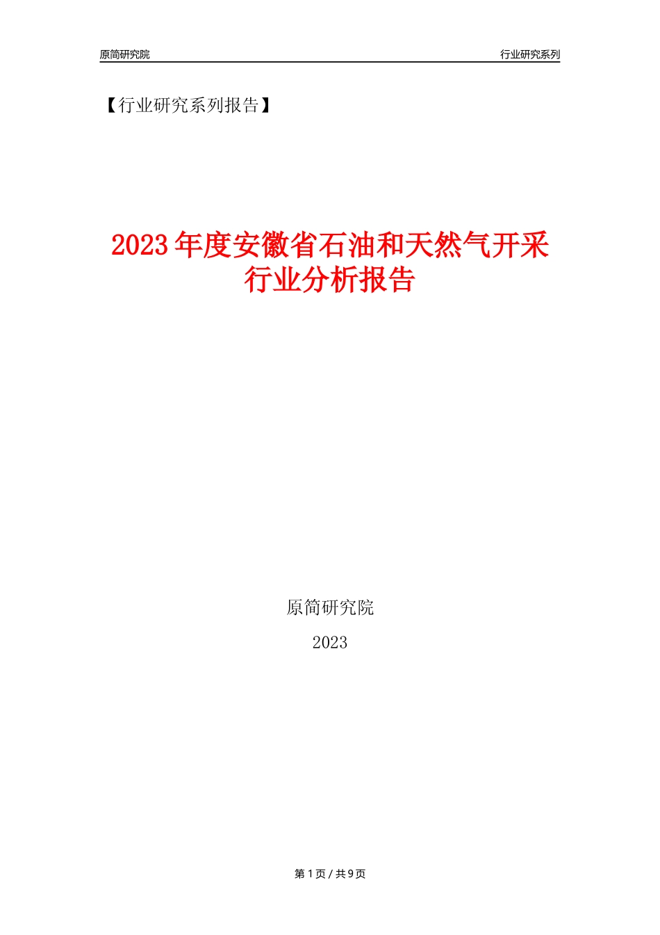 【石油天然气开采行业年报】2023年度安徽省石油和天然气开采行业分析报告（2023年12月）_第1页