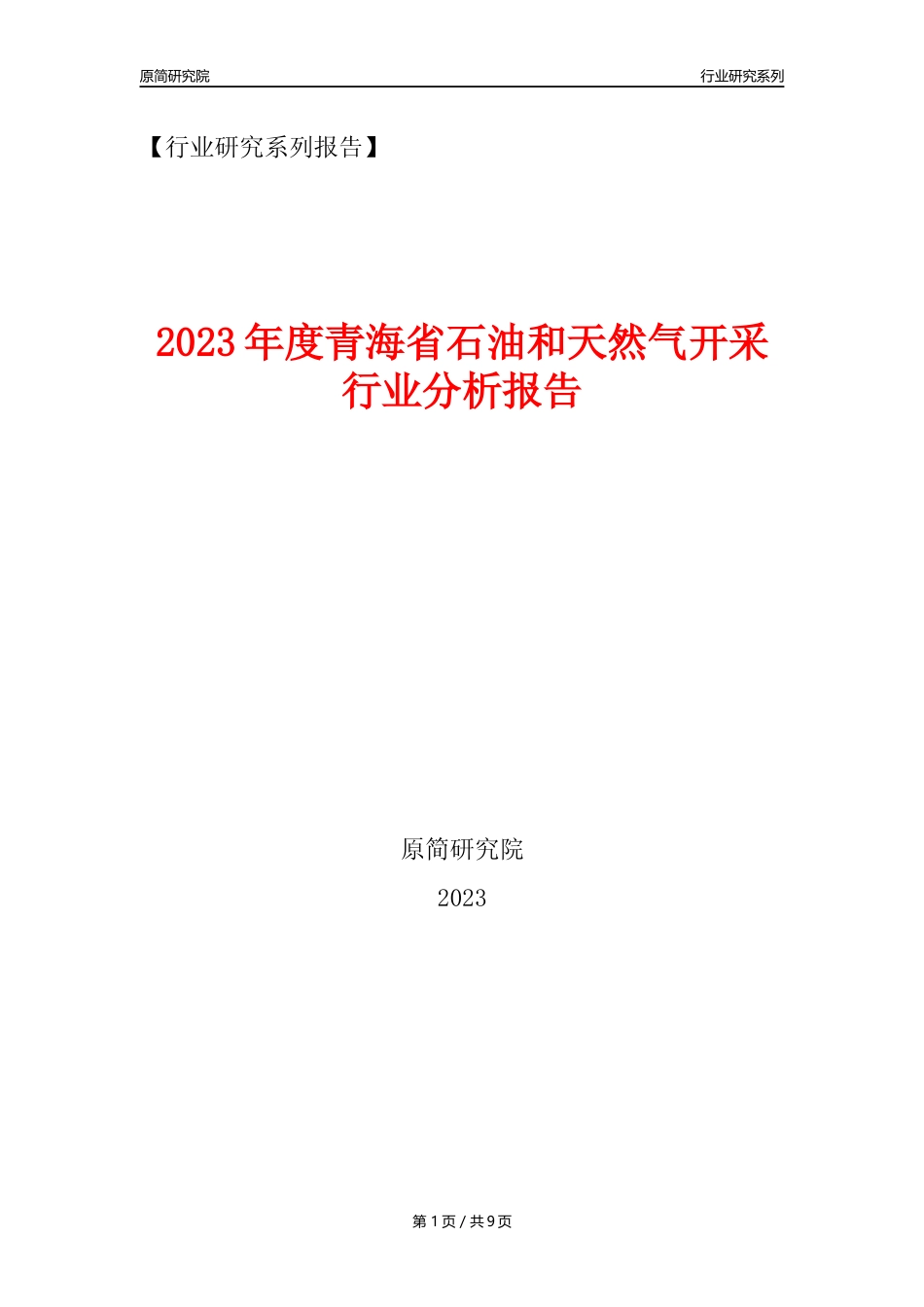 【石油天然气开采行业年报】2023年度青海省石油和天然气开采行业分析报告（2023年12月）_第1页