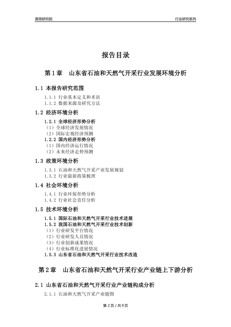 【石油天然气开采行业年报】2023年度山东省石油和天然气开采行业分析报告（2023年12月）_第2页